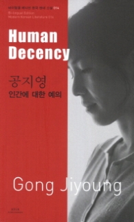 인간에 대한 예의(바이링궐 에디션 한국현대소설014)